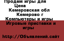 Продам игры для PS-4 › Цена ­ 500-1000 - Кемеровская обл., Кемерово г. Компьютеры и игры » Игровые приставки и игры   